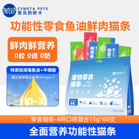 宠元的欧卡 猫条0胶0淀0诱宠物零食 4味全有15g*60支