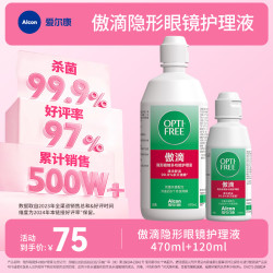 爱尔康 傲滴一代杀菌隐形眼镜专用护理液 470ml+120ml