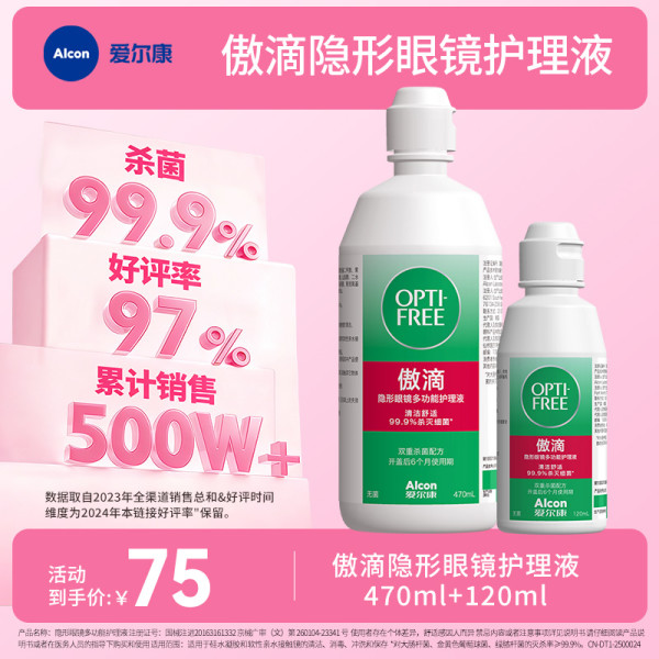 爱尔康 傲滴一代杀菌隐形眼镜专用护理液 470ml+120ml