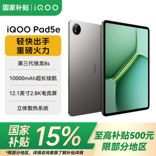 vivo iQOO Pad5e 新品平板电脑 第三代骁龙8s 12.1英寸2.8K电竞屏 10000mAh长续航