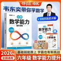 2026韦东奕《数学能力》提升训练解题能力、奥数思维，提升小学数学思维训练，培优训练5星学霸。