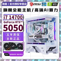 微星 RTX5060Ti 16G/RTX5060/5050独显+英特尔超频14代 配置一丨20核14代i7+RTX5050 8G 电脑主机+五年质保
