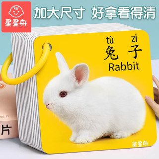 星星舟 婴儿早教卡片儿童玩具1-3岁看图识字动物认知卡1岁宝宝识物大尺寸 动物世界9*9cm