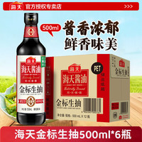 海天 金标生抽500ml*6瓶