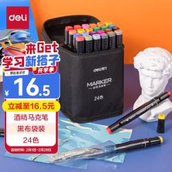 得力 24色双头酒精马克笔 儿童生日礼物70806-24 速写 马克笔绘画