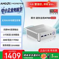 摩方 M700 AMD认证 R7-7735U 迷你主机准系统版（无内存硬盘）支持AI大模型本地部署商用办公小电脑