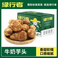 绿行者 牛奶芋头 新鲜软糯 小香芋
