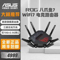 华硕 ROG八爪鱼7 WiFi7三频路由器13000M大户型电竞路由
