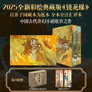 国防工业出版社 镜花缘插图本 彩绘典藏版全套2册