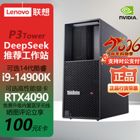 联想 ThinkStation P3 Tower G2图形工作站台式机15代Ultra9支持5090显卡