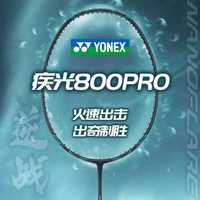 百亿补贴：YONEX YY羽毛球拍NF800PRO火速出击碳素速度型羽毛球拍