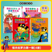 怪杰佐罗力全套第八辑一二三四五六七八78辑大冒险小学生课外阅读侦探类书籍儿童漫画故事书一二三年级绘本3-5-6岁小孩子阅读硬壳精装蒲蒲兰绘本馆系列 怪杰佐罗力