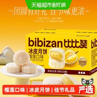 比比赞 榴莲味冰皮月饼中式糕点心广式流心中秋月饼礼盒小零食批发