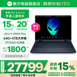戴尔 外星人游戏笔记本电脑2026新款外星人星舰16x ultra9 星舰16 大学生优惠5060独显轻薄
