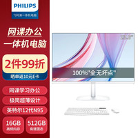 圣飞利浦 飞利浦（PHILIPS）23.8英寸台式商用一体机电脑 网课学习企业