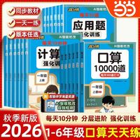 提分兽 2026秋新版小学数学口算计算题应用题专项训练