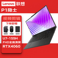 联想 thinkpad P1图形ai设计16英寸移动工作站笔记本电脑 Ultra7-155H 32G 1T RTX4060 标配