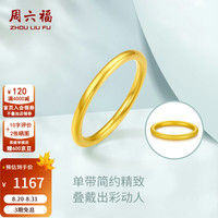 周六福 ZLF）  黄金戒指女硬金三生三世足金素圈指环