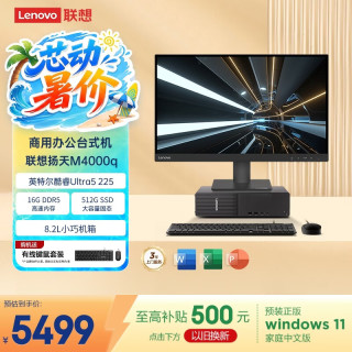 联想 扬天M4000q 商用办公台式电脑台式机主机(酷睿Ultra5 225 16G DDR5 512G SSD win11)27英寸全套