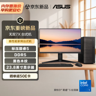 华硕 无双7X 台式机台式电脑整机(酷睿Core5-210H 16G 512G SSD 大机箱 黑色木纹)23.8英寸显示器