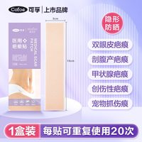 88VIP：可孚 疤痕贴医用硅凝胶剖腹产祛疤贴去疤除疤修复刨腹产增生隐形贴