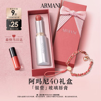 EMPORIO ARMANI 银管口红水光唇膏40滋润粉棕色送女友老婆生日礼盒教师节