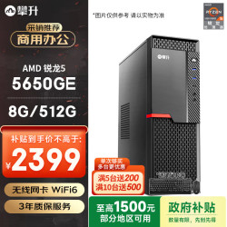 攀升 &AMD 商和S2 (锐龙R5 5650GE 8G 512G WiFi 键鼠 1年上门)办公设计商用企采台式电脑主机整机