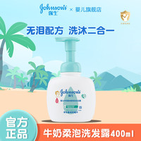 强生 婴儿多肽牛奶系列 婴儿柔泡型牛奶洗发沐浴露 400ml