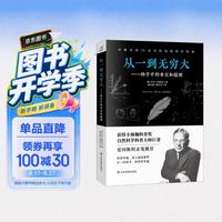 从一到无穷大：科学中的事实和臆测（风靡全球70余年的科普经典爱因斯坦亲笔）