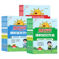 《阳光同学课时优化作业》（2026秋、年级/科目/版本任选）