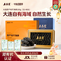 上品堂 大连原产地有机干海参200g 32-48只 礼盒辽刺参海参中秋礼品