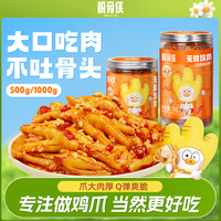 脱骨侠 多口味无骨鸡爪500g/1000g网红去骨凤爪休闲解馋凉拌菜
