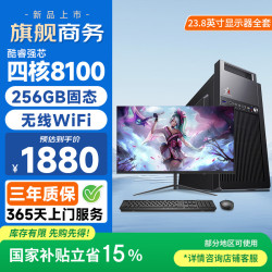 和谐号 办公商用游戏台式电脑主机整机（四核酷睿8100 8G 256G 无线WIFI）23.8英寸