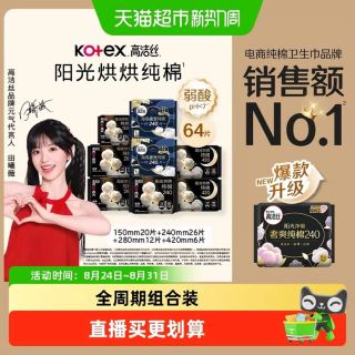 88VIP：高洁丝 阳光烘烘纯棉日夜组合卫生巾姨妈巾 64片