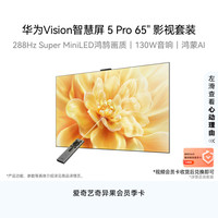 华为 Vision智慧屏 5 Pro 65英寸 影视套装 288Hz SuperMiniLED Pura 90好搭档超薄平板电视机