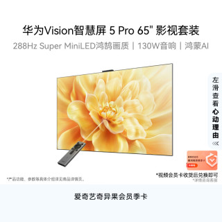华为 Vision智慧屏 5 Pro 65英寸 影视套装 288Hz SuperMiniLED Pura 90好搭档超薄平板电视机