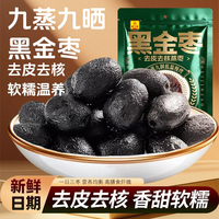 华聚 九蒸九制低GI黑金枣新疆产地 特级黑金蒸枣 500g