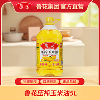 鲁花 5升玉米油非转基因压榨一级营养清香粮油食用油