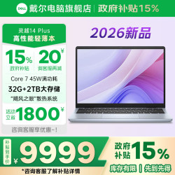 戴尔 笔记本电脑灵越14plus 7440F 2026款14英寸办公本大学生用电脑