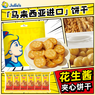 茱蒂丝 花生酱夹心饼干独立包装马来西亚酥脆进口零食