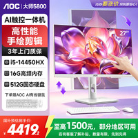AOC 一体机高性能智能触摸屏27英寸学习办公台式电脑（14代i5-14450HX 16G 512G SSD固态 ）白