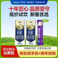 卓牧 有机纯羊奶200ml*2盒+绵羊奶粉25g