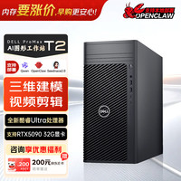 戴尔 Pro Max T2图形工作站支持OpenClaw AI部署深度学习台式主机U5-235/16G/1T固态/集显/支持定制
