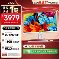 AOC 电脑台式机一体机 24.5英寸高清AI学习商用办公家用电脑整机（12代酷睿i5-12450H 16G 512G)