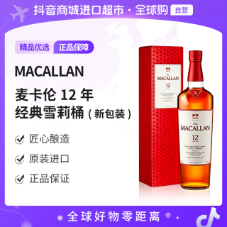 麦卡伦 经典雪莉桶12年单一麦芽苏格兰威士忌700ml