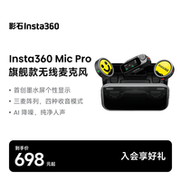 影石 Mic Pro旗舰无线麦克风墨水屏领夹降噪