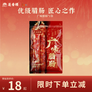 莲香楼 五五三七广味腊肠广式腊肠广东腊肉腊味礼品手信广东特产年货送礼 广味腊肠250g*1袋