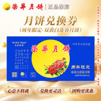 元朗荣华 WINGWAH）广式月饼礼盒券 广式多口味 中秋送礼双黄白莲蓉600g（兑换券）