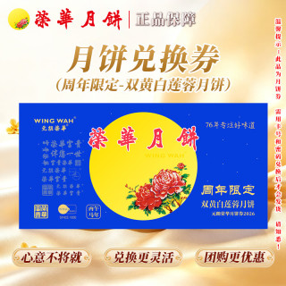 元朗荣华 WINGWAH）广式月饼礼盒券 广式多口味 中秋送礼双黄白莲蓉600g（兑换券）