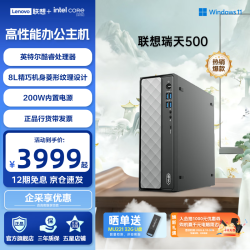 联想 瑞天500 商用办公台式电脑台式机主机 商务财务直播电脑整机 i7-13700HX 16G 1T固态